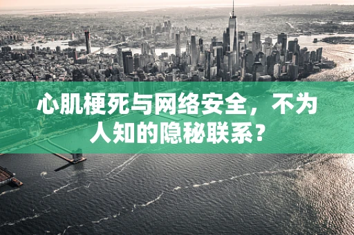 心肌梗死与网络安全，不为人知的隐秘联系？