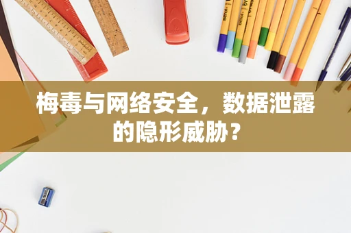 梅毒与网络安全，数据泄露的隐形威胁？