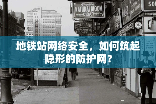 地铁站网络安全，如何筑起隐形的防护网？