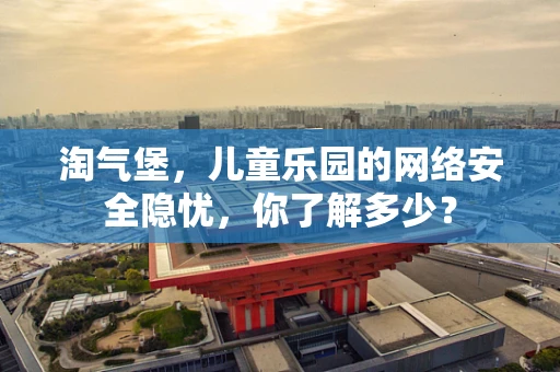 淘气堡，儿童乐园的网络安全隐忧，你了解多少？