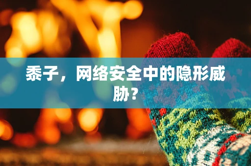 黍子，网络安全中的隐形威胁？