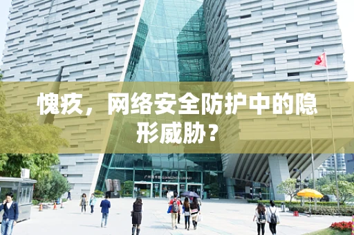愧疚，网络安全防护中的隐形威胁？