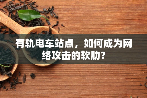 有轨电车站点，如何成为网络攻击的软肋？