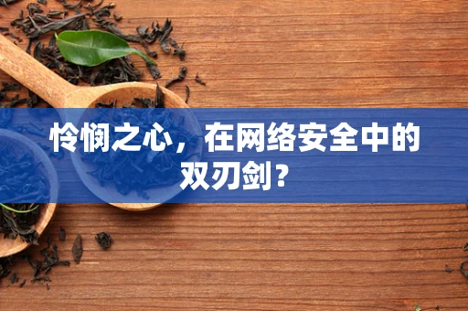怜悯之心，在网络安全中的双刃剑？