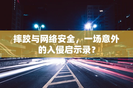 摔跤与网络安全，一场意外的入侵启示录？