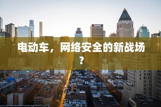 电动车，网络安全的新战场？