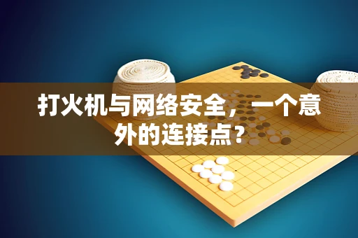 打火机与网络安全，一个意外的连接点？