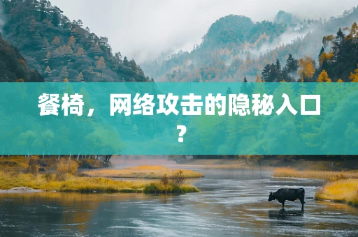 餐椅，网络攻击的隐秘入口？