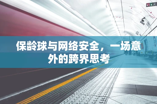 保龄球与网络安全，一场意外的跨界思考