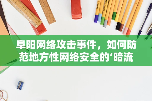 阜阳网络攻击事件，如何防范地方性网络安全的‘暗流’？