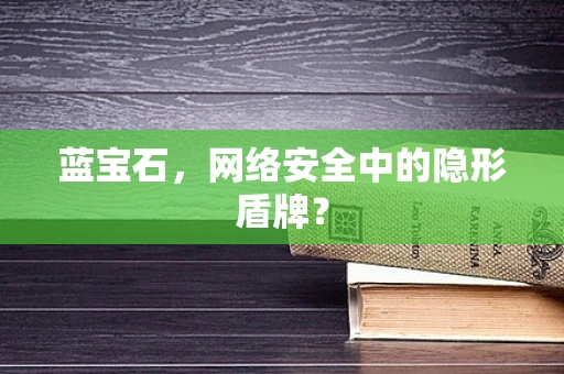 蓝宝石，网络安全中的隐形盾牌？