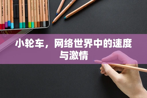 小轮车，网络世界中的速度与激情