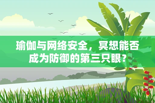 瑜伽与网络安全，冥想能否成为防御的第三只眼？