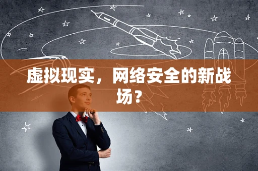 虚拟现实，网络安全的新战场？