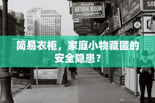 简易衣柜，家庭小物藏匿的安全隐患？
