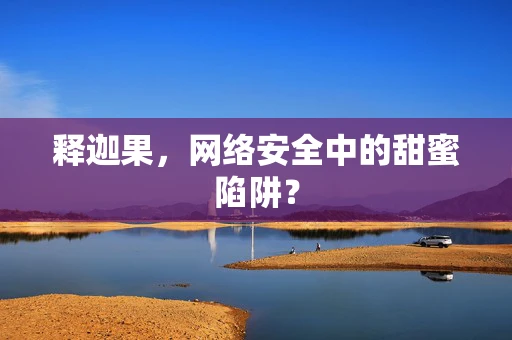 释迦果，网络安全中的甜蜜陷阱？