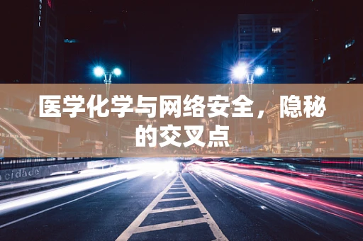 医学化学与网络安全，隐秘的交叉点
