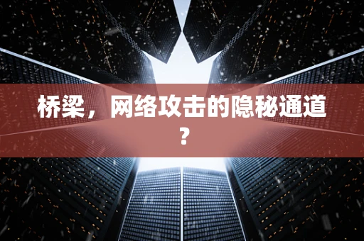 桥梁，网络攻击的隐秘通道？