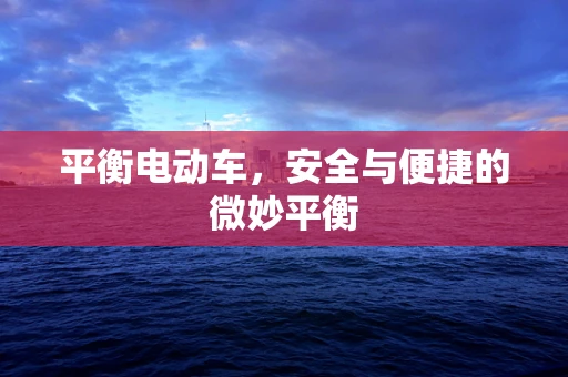 平衡电动车，安全与便捷的微妙平衡