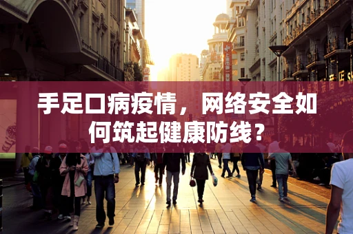 手足口病疫情，网络安全如何筑起健康防线？