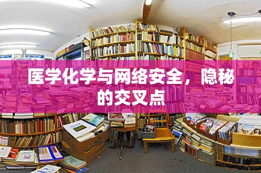 医学化学与网络安全，隐秘的交叉点