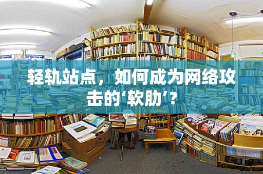 轻轨站点，如何成为网络攻击的‘软肋’？