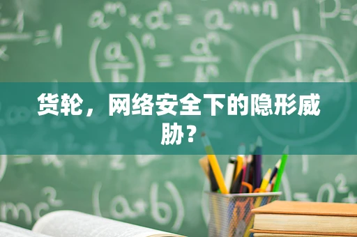 货轮，网络安全下的隐形威胁？