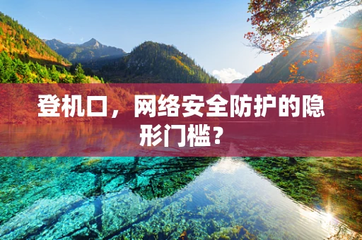 登机口，网络安全防护的隐形门槛？