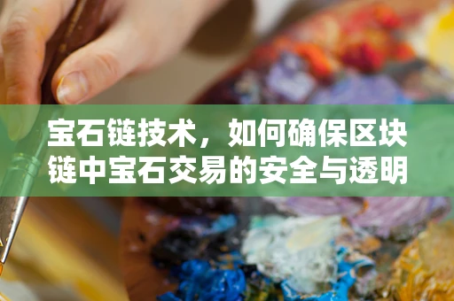 宝石链技术，如何确保区块链中宝石交易的安全与透明？