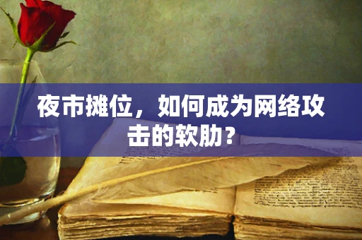 夜市摊位，如何成为网络攻击的软肋？