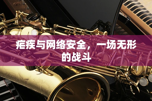疟疾与网络安全，一场无形的战斗