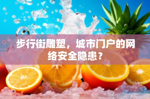 步行街雕塑，城市门户的网络安全隐患？