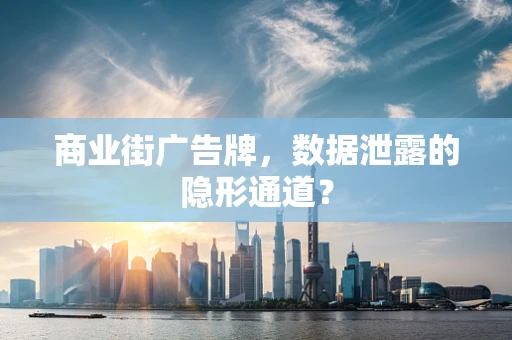 商业街广告牌，数据泄露的隐形通道？