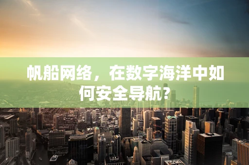 帆船网络，在数字海洋中如何安全导航？