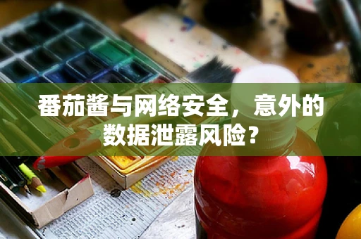 番茄酱与网络安全，意外的数据泄露风险？