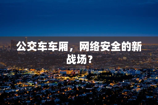 公交车车厢，网络安全的新战场？