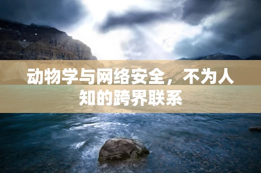 动物学与网络安全，不为人知的跨界联系