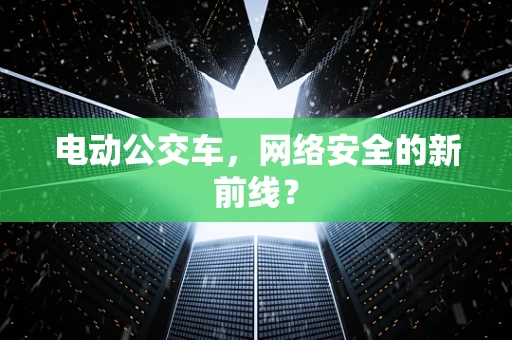 电动公交车，网络安全的新前线？