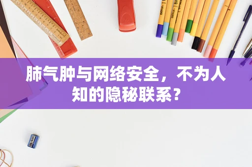 肺气肿与网络安全，不为人知的隐秘联系？