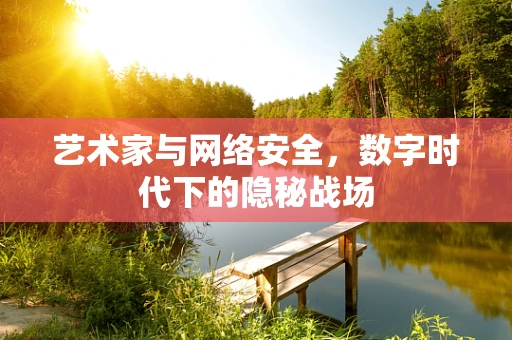 艺术家与网络安全，数字时代下的隐秘战场