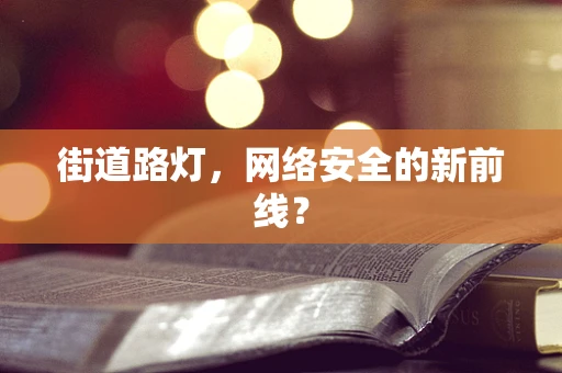 街道路灯，网络安全的新前线？