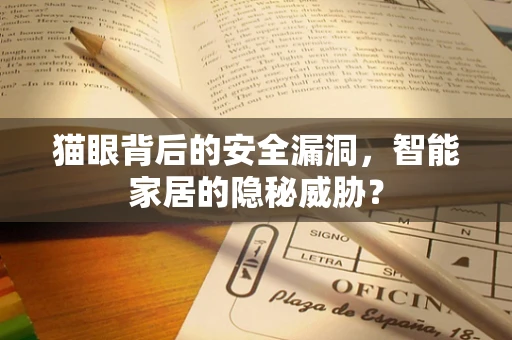 猫眼背后的安全漏洞，智能家居的隐秘威胁？