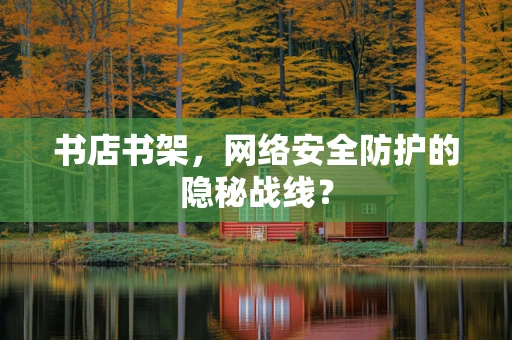书店书架，网络安全防护的隐秘战线？