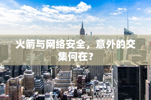 火箭与网络安全，意外的交集何在？