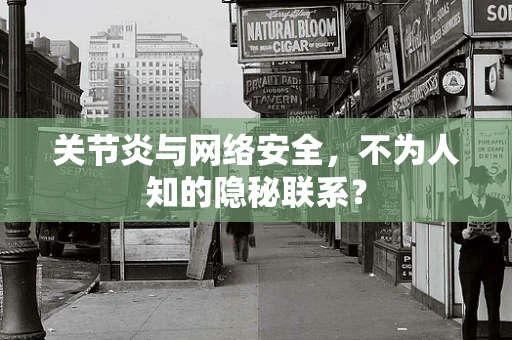 关节炎与网络安全，不为人知的隐秘联系？