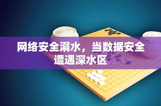 网络安全溺水，当数据安全遭遇深水区