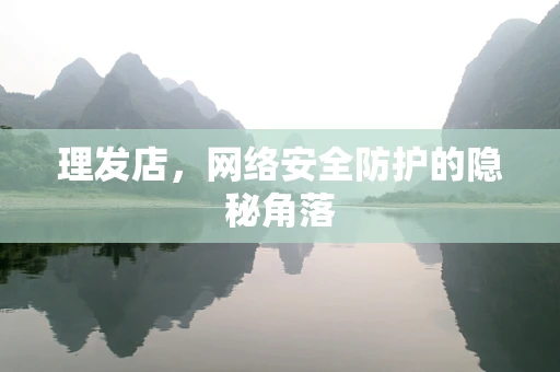 理发店，网络安全防护的隐秘角落