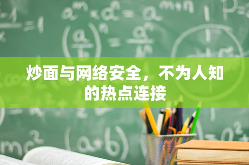 炒面与网络安全，不为人知的热点连接