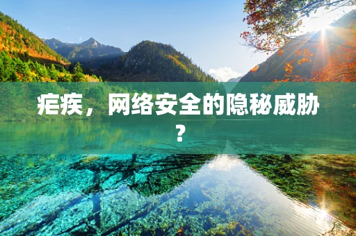 疟疾，网络安全的隐秘威胁？