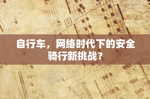 自行车，网络时代下的安全骑行新挑战？